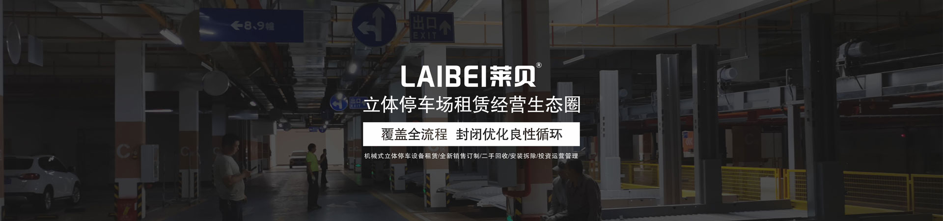 升降横移式停车设备拆除
