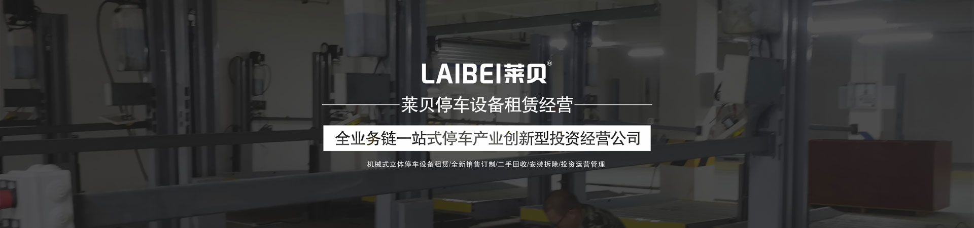平移机械停车场改造