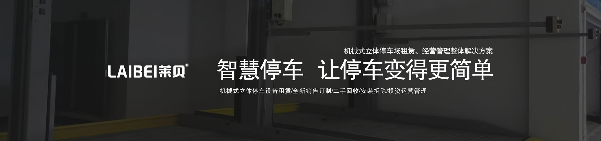 简易式停车设备安装