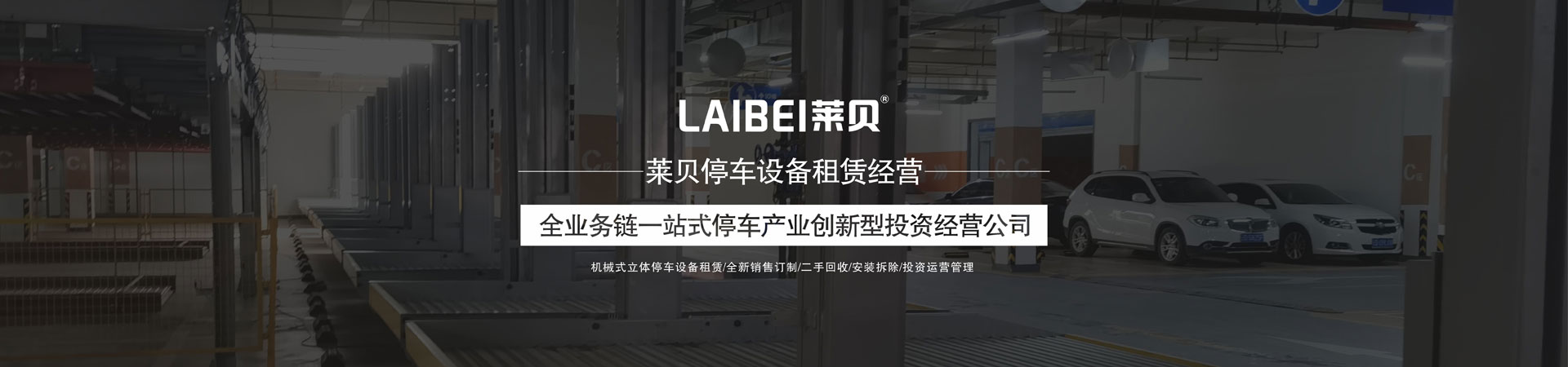 4柱机械停车场改造